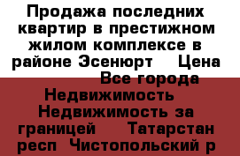 Продажа последних квартир в престижном жилом комплексе в районе Эсенюрт. › Цена ­ 38 000 - Все города Недвижимость » Недвижимость за границей   . Татарстан респ.,Чистопольский р-н